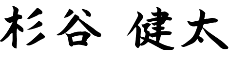 杉谷健太