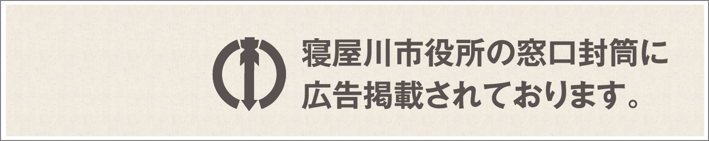 寝屋川市役所の窓口封筒に掲載されております。